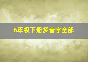 6年级下册多音字全部