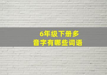 6年级下册多音字有哪些词语