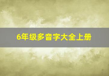 6年级多音字大全上册