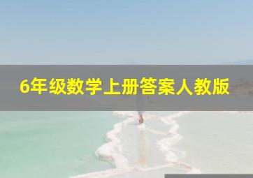 6年级数学上册答案人教版