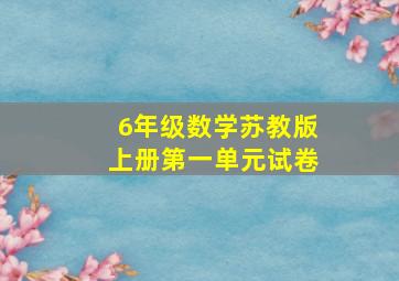 6年级数学苏教版上册第一单元试卷