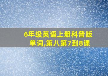 6年级英语上册科普版单词,第八第7到8课