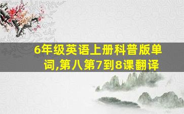 6年级英语上册科普版单词,第八第7到8课翻译