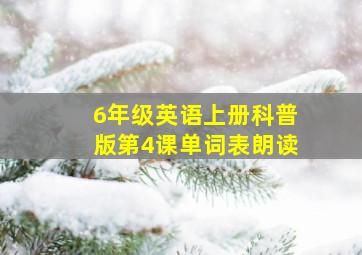 6年级英语上册科普版第4课单词表朗读