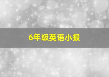 6年级英语小报