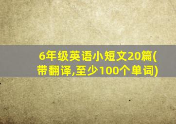 6年级英语小短文20篇(带翻译,至少100个单词)