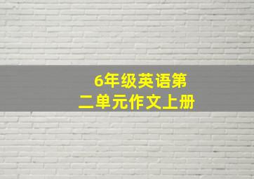 6年级英语第二单元作文上册