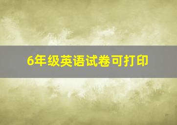 6年级英语试卷可打印