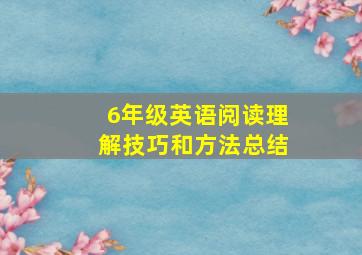 6年级英语阅读理解技巧和方法总结