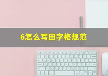 6怎么写田字格规范