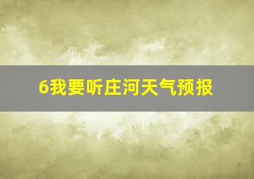 6我要听庄河天气预报