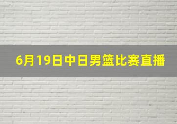 6月19日中日男篮比赛直播