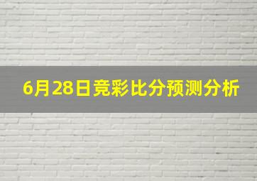 6月28日竞彩比分预测分析