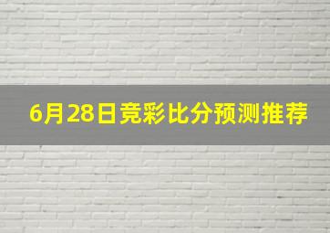 6月28日竞彩比分预测推荐