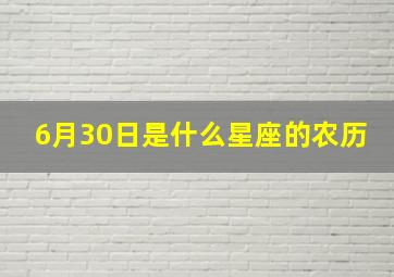 6月30日是什么星座的农历