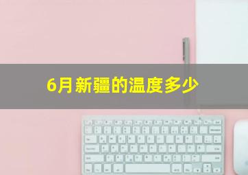 6月新疆的温度多少