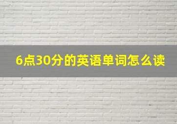 6点30分的英语单词怎么读