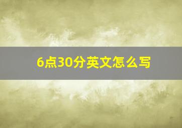 6点30分英文怎么写