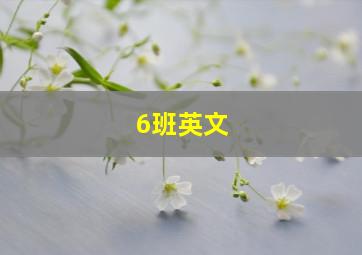 6班英文