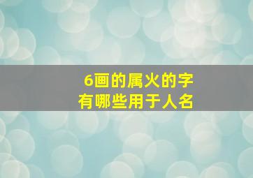 6画的属火的字有哪些用于人名