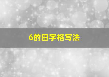 6的田字格写法