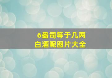 6盎司等于几两白酒呢图片大全