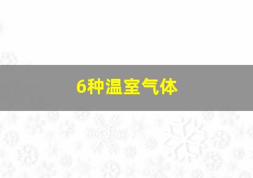 6种温室气体