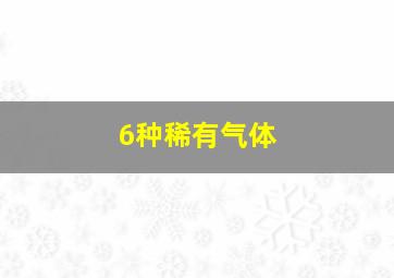 6种稀有气体