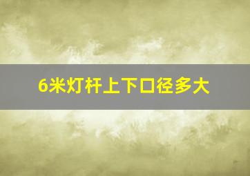 6米灯杆上下口径多大