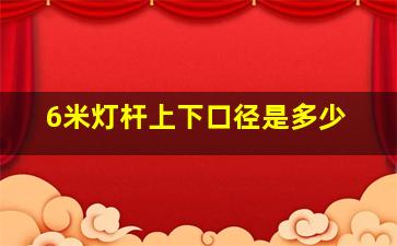 6米灯杆上下口径是多少