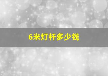 6米灯杆多少钱