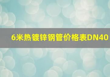 6米热镀锌钢管价格表DN40