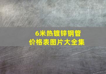 6米热镀锌钢管价格表图片大全集