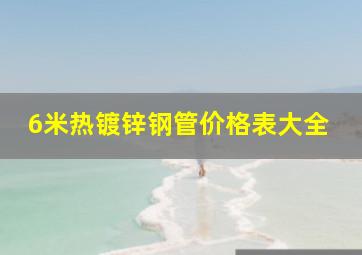 6米热镀锌钢管价格表大全