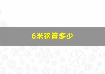 6米钢管多少