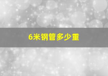 6米钢管多少重