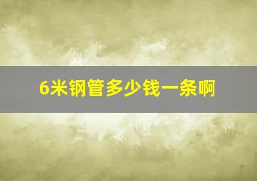 6米钢管多少钱一条啊