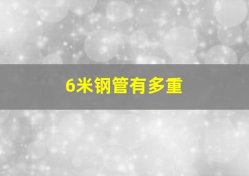 6米钢管有多重