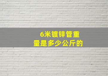 6米镀锌管重量是多少公斤的