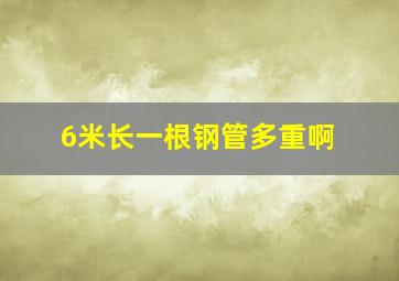 6米长一根钢管多重啊