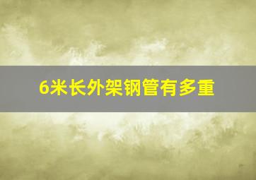 6米长外架钢管有多重