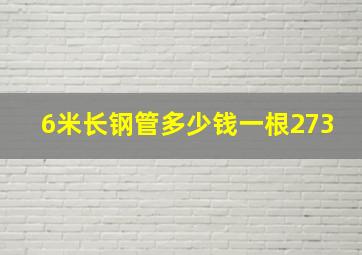 6米长钢管多少钱一根273