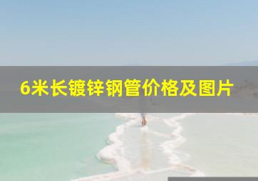 6米长镀锌钢管价格及图片