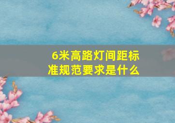 6米高路灯间距标准规范要求是什么