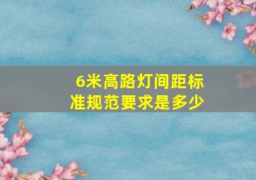 6米高路灯间距标准规范要求是多少