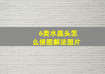 6类水晶头怎么接图解法图片