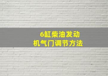 6缸柴油发动机气门调节方法