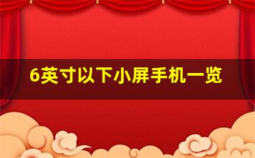 6英寸以下小屏手机一览