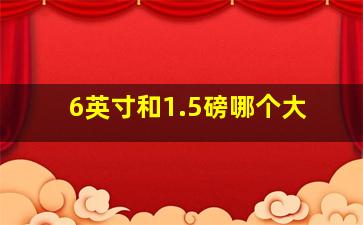 6英寸和1.5磅哪个大