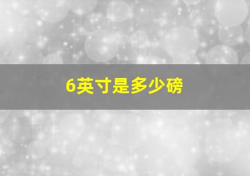 6英寸是多少磅